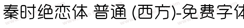 秦时绝恋体 普通 (西方)字体转换